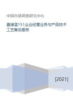 直接藍151企業(yè)經(jīng)營業(yè)務(wù)與產(chǎn)品技術(shù)工藝售后服務(wù)