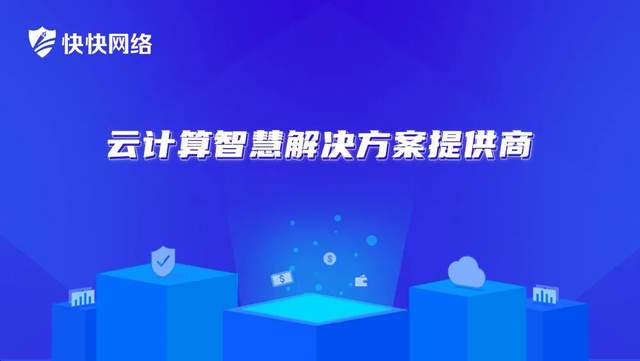 僅98家 快快網(wǎng)絡(luò)上榜2021年 廈門市重點(diǎn)軟件和信息技術(shù)服務(wù)企業(yè)